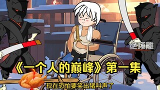 《一个人的巅峰》第一集：天上掉下个林妹妹！