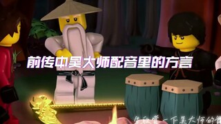 前传中吴大师配音里的方言