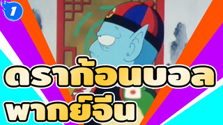 ดราก้อนบอล
ทีวี เวอร์ชั่น
พากย์จีน_1