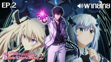 Maou Gakuin no Futekigousha ซีซั่น 2 พากย์ไทย(IQIYI) ตอนที่ 2