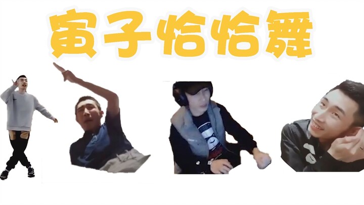 【寅子】小鸡恰恰舞