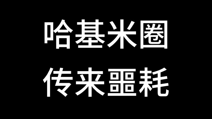 哈基米圈传来噩耗，水库放生上千只猫上演哈基米大逃杀