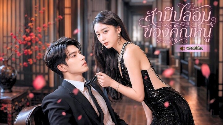 สามีปลอม ของคุณหนู [พากย์ไทย]