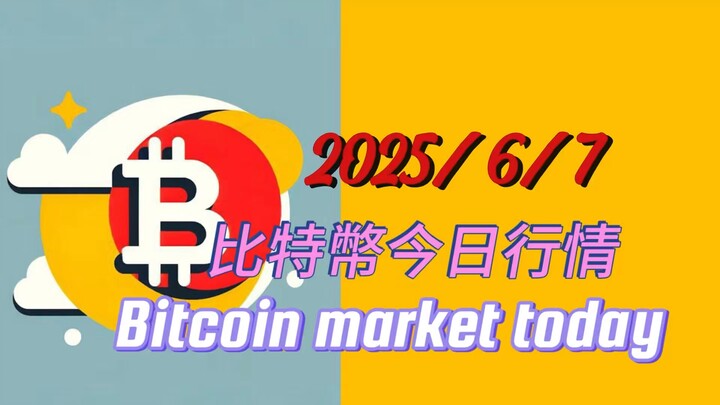 2025/6/7 比特幣今日行情：反彈突破104500說明,從111959-到100305這一筆已走完,進入小中線反彈結構;回調到102000-101000區間可做多;目前等這筆空單回調到目標區轉多