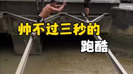 帅不过三秒的跑酷 千万不要去重庆跑酷 #跑酷 #帅不过三秒 #重庆