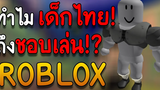 ทำไมเด็กไทยชอบเล่น Roblox