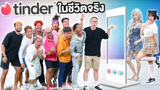 เล่น Tinder ในชีวิตจริง!! แข่งกันเอาใจสาวๆ [Ver. ยูทูปเบอร์ดังประเทศไทย]