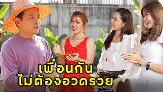 (หนังสั้น) เพื่อนกันไม่จำเป็นต้องอวดรวย | JPC Media