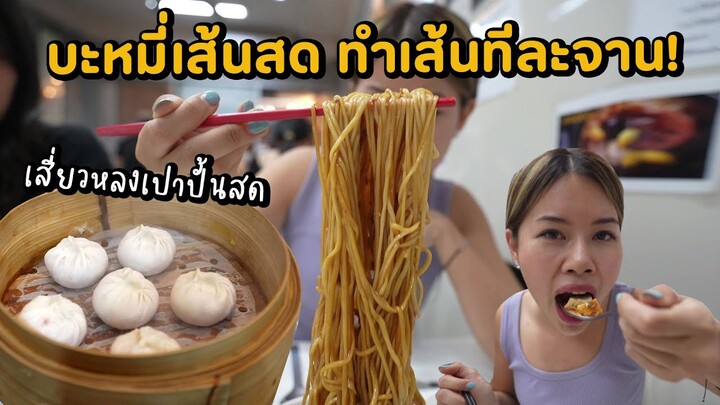 "ติ่ง ไท้ ฝู" ร้านอาหารจีนสุดแสนธรรมดาที่อร่อยทุกเมนู | Eat like local | Paidon ไปโดน