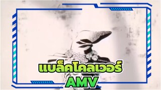 [แบล็คโคลเวอร์/AMV]ฝากกดไลค์หน่อยนะ