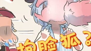 抱脸……狐？？