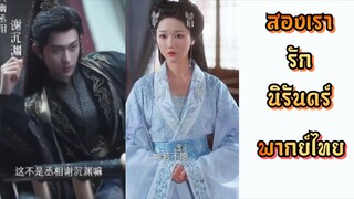 พากย์ไทย| เจียงชิงอวี๋ สองเรารักนิรันดร์