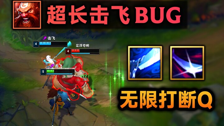 บั๊กการตีกระเด็นระยะไกลของถังเหล้า: ควบคุมนานกว่า 3 วินาที ขัดจังหวะ Q ของอี้โซ่วและยองอึนได้ไม่สิ้น