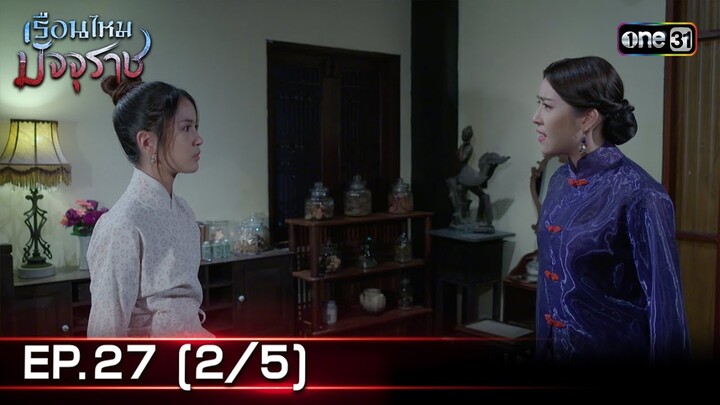 #เรือนไหมมัจจุราช | EP.27 (2/5) | 22 ก.ค. 67 | one31