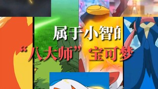 属于小智的“八大师”