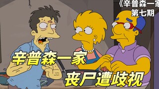 辛普森一家之种族歧视，如果丧尸恢复了意识，你愿意接纳他吗？