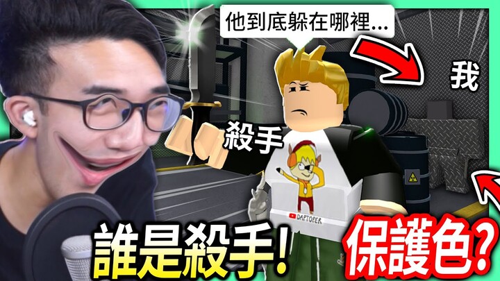 ROBLOX / 誰是殺手！我把外觀換成保護色的樣子！到底會被殺手發現嗎?!😂 (低成本偽裝)【全字幕 / Murder Mystery 2 - 有感筆電】