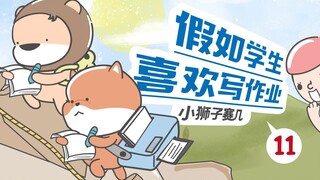 【小狮子赛几】难道还有什么比写作业更好玩的事么？