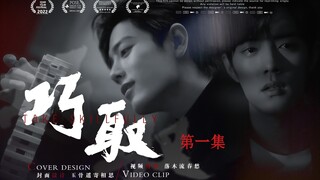 【肖战水仙 | 双顾】《巧取》第一集【强制 囚禁】“他逃他追，他们都插翅难飞”