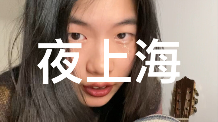 20s｜夜上海