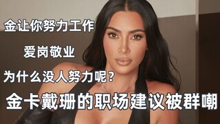Kim Kardashian kêu gọi phụ nữ nỗ lực làm việc, cư dân mạng cười nhạo: Cô có xứng đáng không?