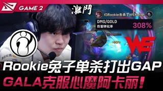 IG พบกับ WE Rookie กระต่ายซิงเกิลคิลสร้างช่องว่าง! GALA เอาชนะปีศาจในใจกับอคอลี่! เกมที่ 2 | LPL รอบ