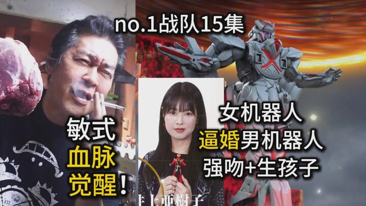 敏鬼女儿血脉觉醒！女机器人逼婚男机器人？强吻+生孩子？【特摄杂谈//头号战队 第15集】