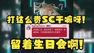 【沐霂】哎呀~打这么贵的SC干嘛！留着生日会呀（哭腔）🤣🤣🤣