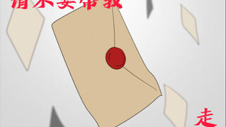 【请不要带我走】依旧揪捣