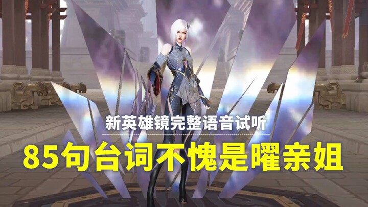 New Hero Jing: Full Voice Lines Preview – The Cool Goddess Is Actually a Chatty One! Her Love for He