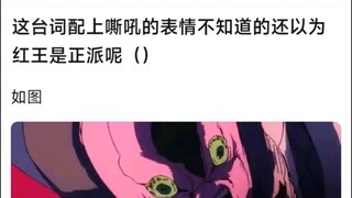 这台词配上嘶吼的表情，不知道的还以为红王是正派呢（）