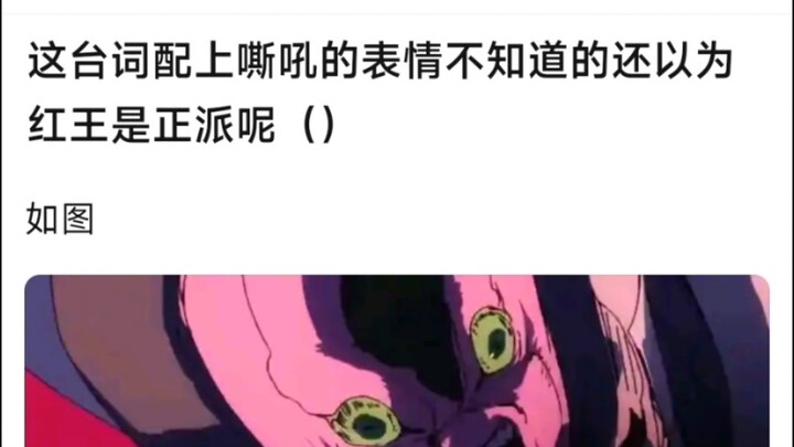 这台词配上嘶吼的表情，不知道的还以为红王是正派呢（）