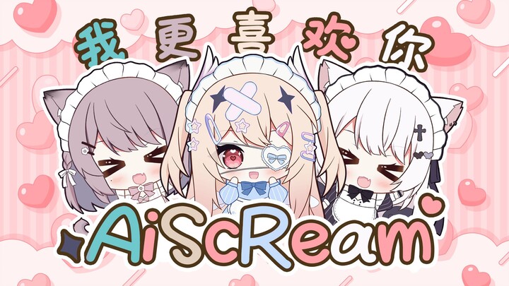 爱♡ScReam！ 比起薄荷巧克力~♡更♡喜♡欢♡你♡