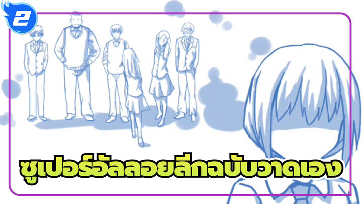 ซูเปอร์อัลลอยลีก/ฉบับวาดเอง| ทำทุกอย่างเพื่อเธอ_2