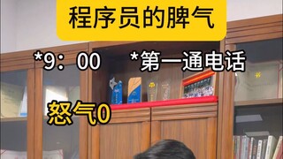 程序员的脾气