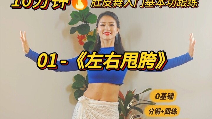 10 นาที ฝึกพื้นฐานเบื้องต้นการเต้นระบำหน้าท้อง 01 "สะบัดสะโพกซ้ายขวา"