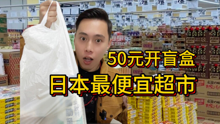 ซูเปอร์มาร์เก็ตแขวนผนังราคาถูกที่สุดในญี่ปุ่นแค่ 50 หยวน กลับซื้อของได้เยอะขนาดนี้?!