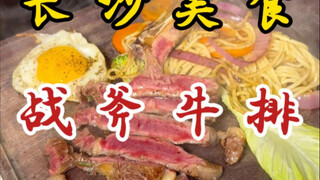 Steak Tomahawk di jalanan Changsha! 68 buah! Pemiliknya dulu koki di restoran Barat! Seberapa langka