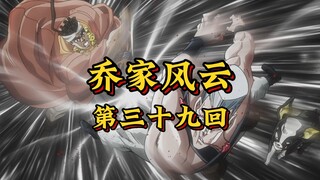 第三十九回《迷宅噬命惊变起，银甲碎敌祭英魂》
