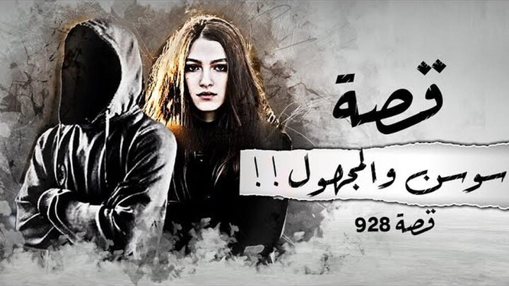 928 - قصة سوسن والمجهول!!