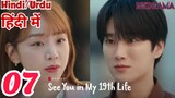 See You In My 19th Life Episode -7 (Urdu/Hindi Dubbed) Eng-Sub #1080p #kpop #Kdrama #PJkdrama