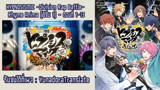 Hypnosis Mic Division Rap Battle - Rhyme Anima (ซ๊ซั่น 1) - ตอนที่ 1- 12 ซับไทย
