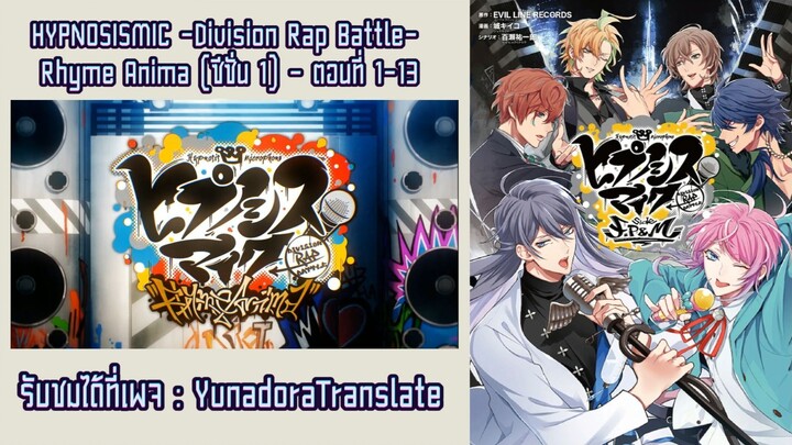 Hypnosis Mic Division Rap Battle - Rhyme Anima (ซ๊ซั่น 1) - ตอนที่ 1- 12 ซับไทย