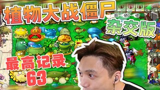 Plants vs. Zombies รุ่นลูกผสม กล่องจับรางวัล โหมดไม่มีที่สิ้นสุด เกมใหม่ระดับ 63