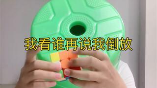 我看谁再说我倒放