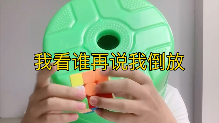 ฉันจะดูว่าใครยังกล้าบอกว่าฉันเล่นย้อนกลับอีก