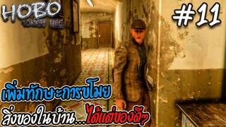 Hobo: Tough Life [ไทย] #11 อัพสกิลการขโมยของในบ้านคนอื่น