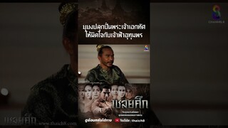 ยุยงปลุกปั่นพระเจ้าเอกทัศให้ผิดใจกับเจ้าฟ้าอุทุมพร #shorts เชลยศึก | ช่อง8