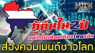 ส่องคอมเมนต์ชาวโลก-หลังเห็นเศรษฐกิจไทยที่มืดมนหลังโดนผลกระทบจากไวรัสโควิด-19