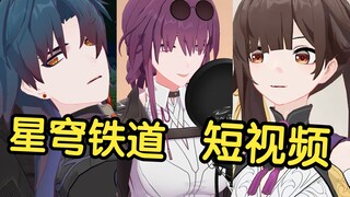 假如星穹铁道里的角色也拍短视频【第二十期】